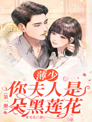 cover image of 薄少, 你夫人是朵黑莲花1